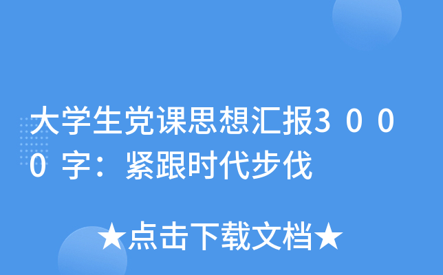 大开云kaiyun(中国)生党课思想汇报3000字：紧跟时代步伐