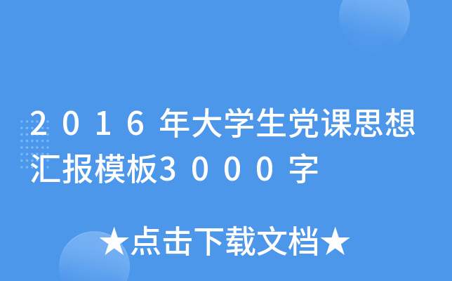 2016年大开云kaiyun(中国)生党课思想汇报模板3000字
