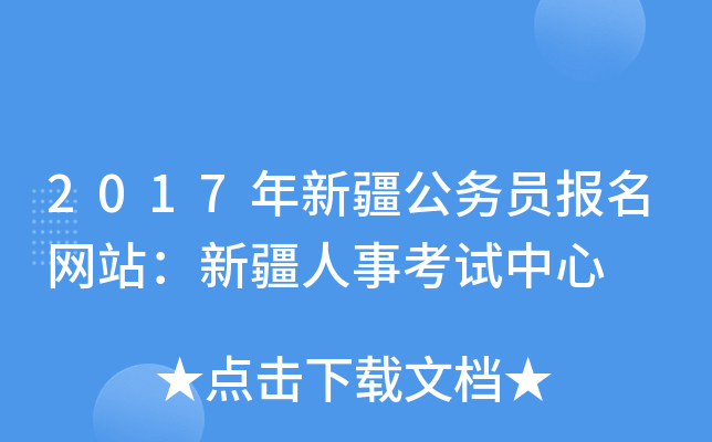 2017年新疆公务员报名网站：新疆人事考试中心