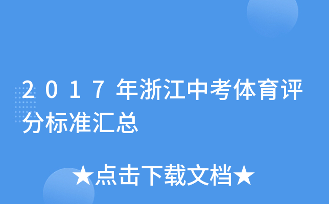 2017年浙江中考体育评分标准汇总