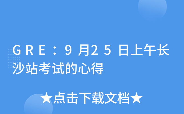 GRE：9月25日上午长沙站考试的心得