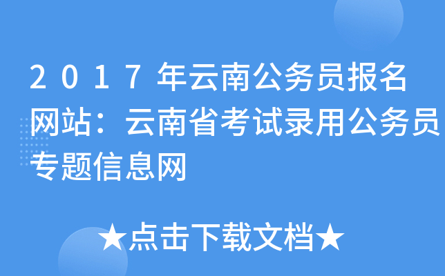 2017年云南公务员报名网站：云南省考试录用公务员专题信息网