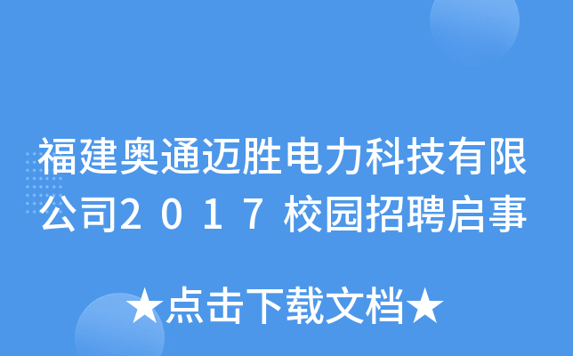 福建奥通迈胜电力科技有限公司2017校园招聘启事