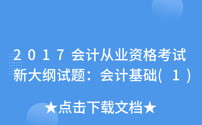 2017会计从业资格考试新大纲试题：会计基础(1)