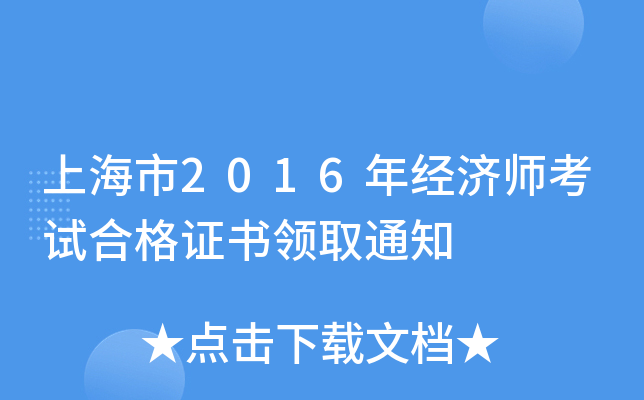 上海市2016年经济师考试合格证书领取通知