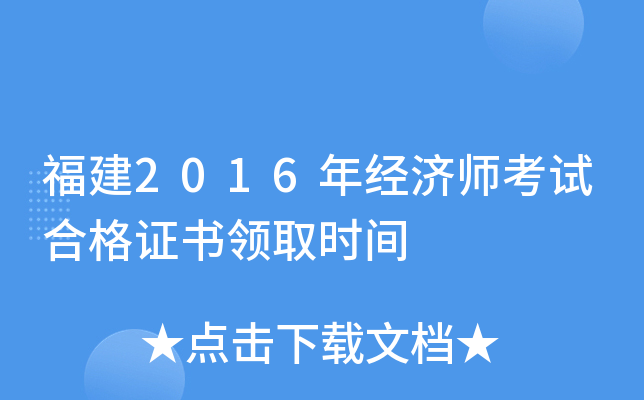 福建2016年经济师考试合格证书领取时间