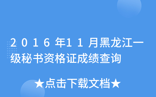 2016年11月黑龙江一级秘书资格证成绩查询