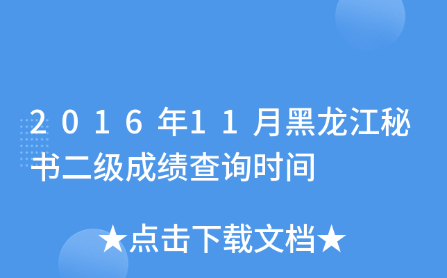2016年11月黑龙江秘书二级成绩查询时间