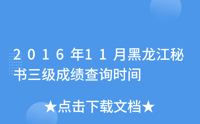 2016年11月黑龙江秘书三级成绩查询时间