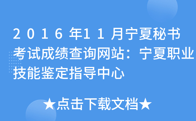 2016年11月宁夏秘书考试成绩查询网站：宁夏职业技能鉴定指导中心