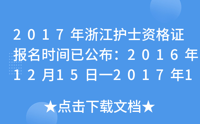 2017年浙江护士资格证报名时间已公布：2016年12月15日一2017年1月5日