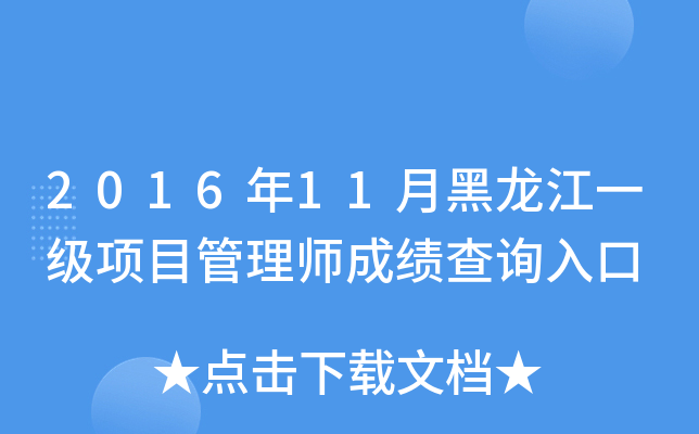 2016年11月黑龙江一级项目管理师成绩查询入口