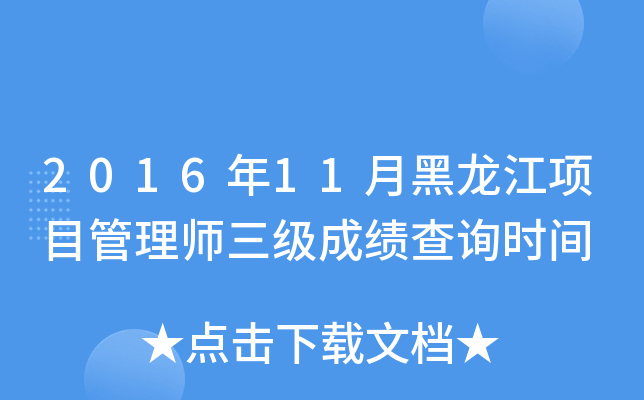 2016年11月黑龙江项目管理师三级成绩查询时间