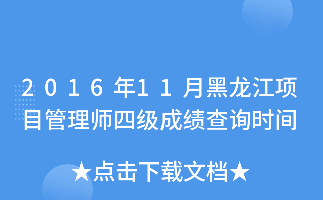 2016年11月黑龙江项目管理师四级成绩查询时间