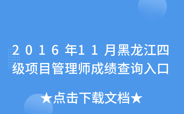 2016年11月黑龙江四级项目管理师成绩查询入口