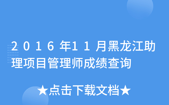 2016年11月黑龙江助理项目管理师成绩查询