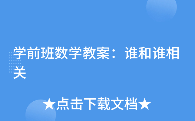 开云kaiyun(中国)前班数开云kaiyun(中国)教案：谁和谁相关