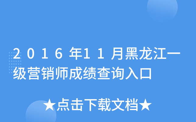 2016年11月黑龙江一级营销师成绩查询入口