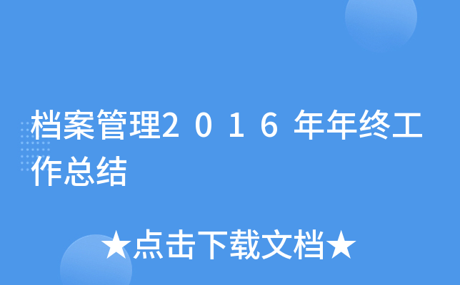 档案管理2016年年终工作总结