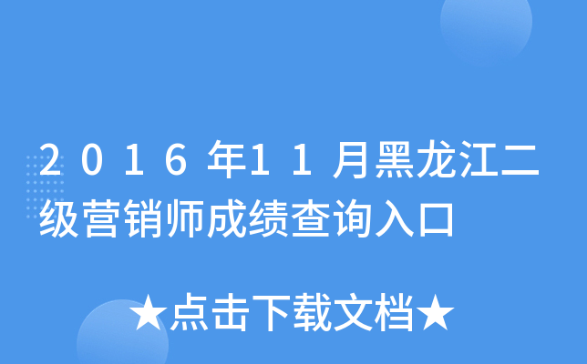2016年11月黑龙江二级营销师成绩查询入口