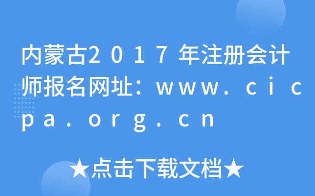 (ni)ɹ2017עԕӋW(wng)ַwww.cicpa.org.cn
