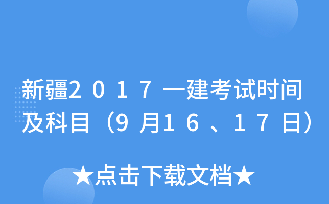 新疆2017一建考试时间及科目（9月16、17日）