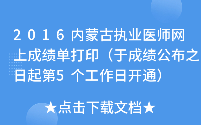 2016内蒙古执业医师网上成绩单打印（于成绩公布之日起第5个工作日开通）