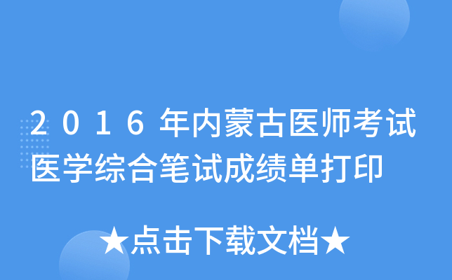 2016年内蒙古医师考试医开云kaiyun(中国)综合笔试成绩单打印