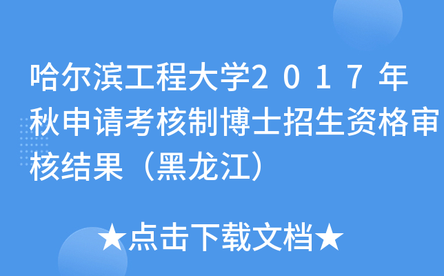 哈尔滨工程大开云kaiyun(中国)2017年秋申请考核制博士招生资格审核结果（黑龙江）