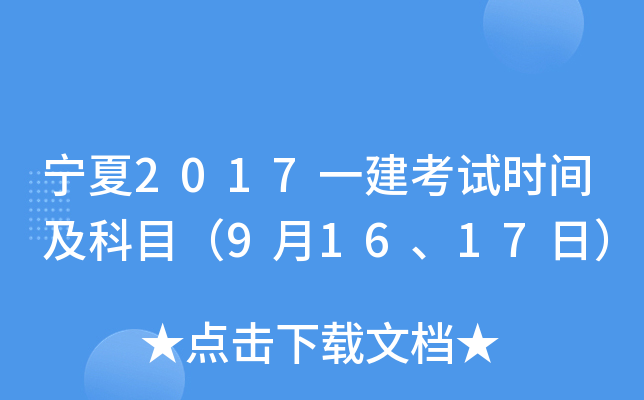 宁夏2017一建考试时间及科目（9月16、17日）