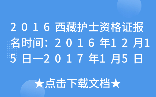 2016西藏护士资格证报名时间：2016年12月15日一2017年1月5日