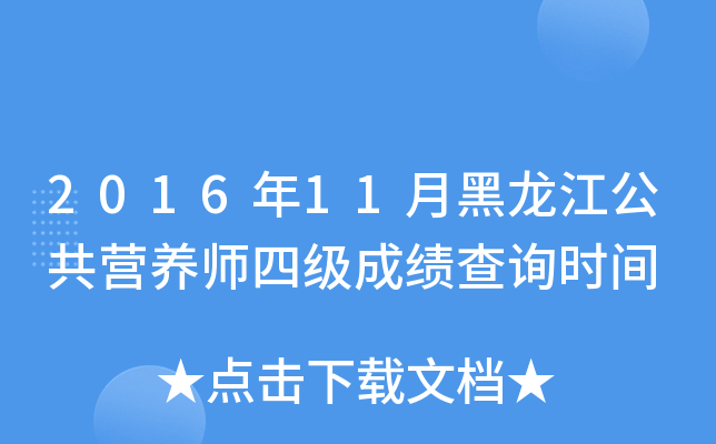 2016年11月黑龙江公共营养师四级成绩查询时间