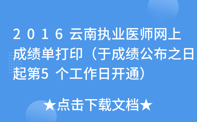 2016云南执业医师网上成绩单打印（于成绩公布之日起第5个工作日开通）