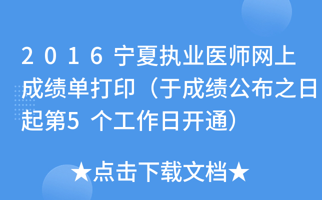 2016宁夏执业医师网上成绩单打印（于成绩公布之日起第5个工作日开通）