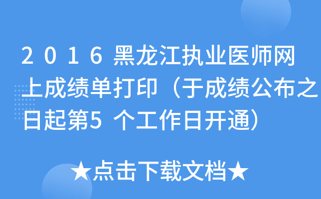 2016黑龙江执业医师网上成绩单打印（于成绩公布之日起第5个工作日开通）