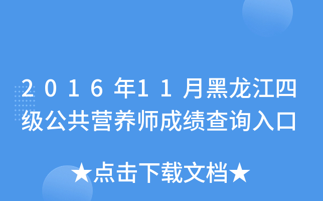 2016年11月黑龙江四级公共营养师成绩查询入口