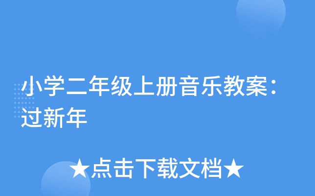 小开云kaiyun(中国)二年级上册音乐教案：过新年