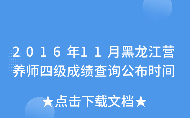 2016年11月黑龙江营养师四级成绩查询公布时间