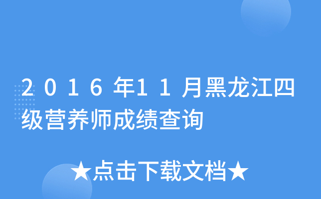 2016年11月黑龙江四级营养师成绩查询