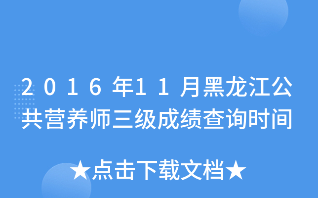 2016年11月黑龙江公共营养师三级成绩查询时间