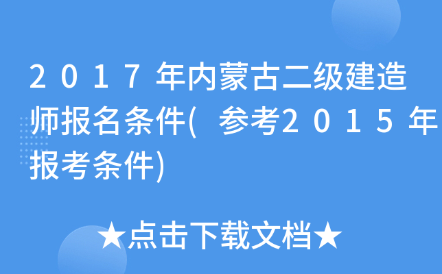 2017年内蒙古二级建造师报名条件(参考2015年报考条件)