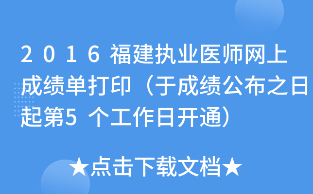 2016福建执业医师网上成绩单打印（于成绩公布之日起第5个工作日开通）