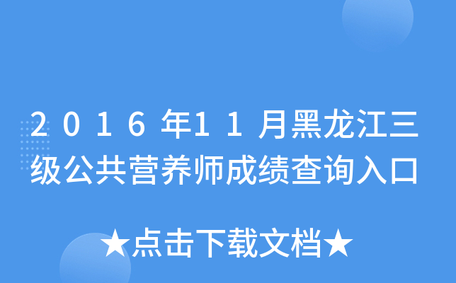 2016年11月黑龙江三级公共营养师成绩查询入口