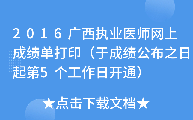 2016广西执业医师网上成绩单打印（于成绩公布之日起第5个工作日开通）