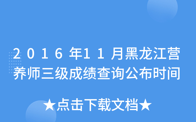 2016年11月黑龙江营养师三级成绩查询公布时间