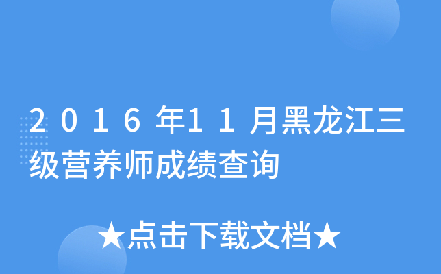 2016年11月黑龙江三级营养师成绩查询
