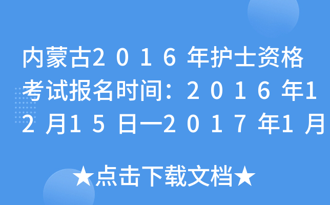 内蒙古2016年护士资格考试报名时间：2016年12月15日一2017年1月5日