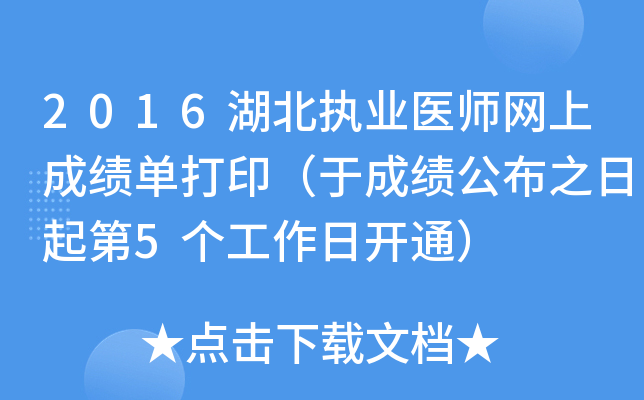 2016湖北执业医师网上成绩单打印（于成绩公布之日起第5个工作日开通）