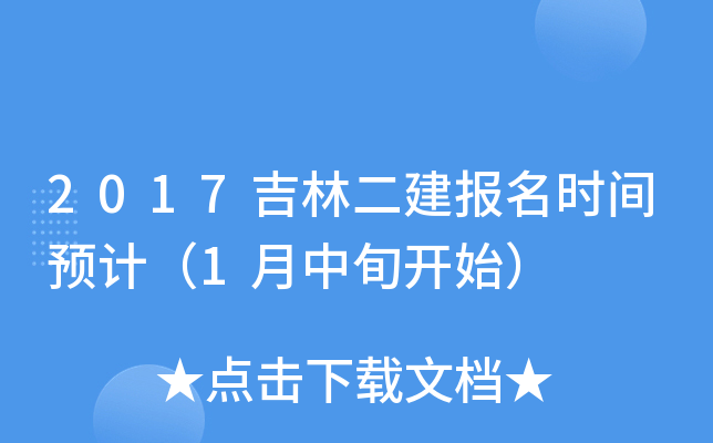 2017吉林二建报名时间预计（1月中旬开始）