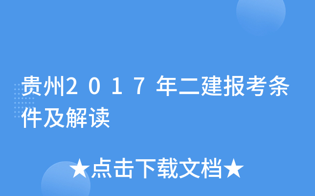 贵州2017年二建报考条件及解读